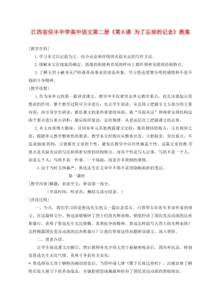 江西省信丰中学高中语文 第二册《第6课 为了忘却的记念》教案