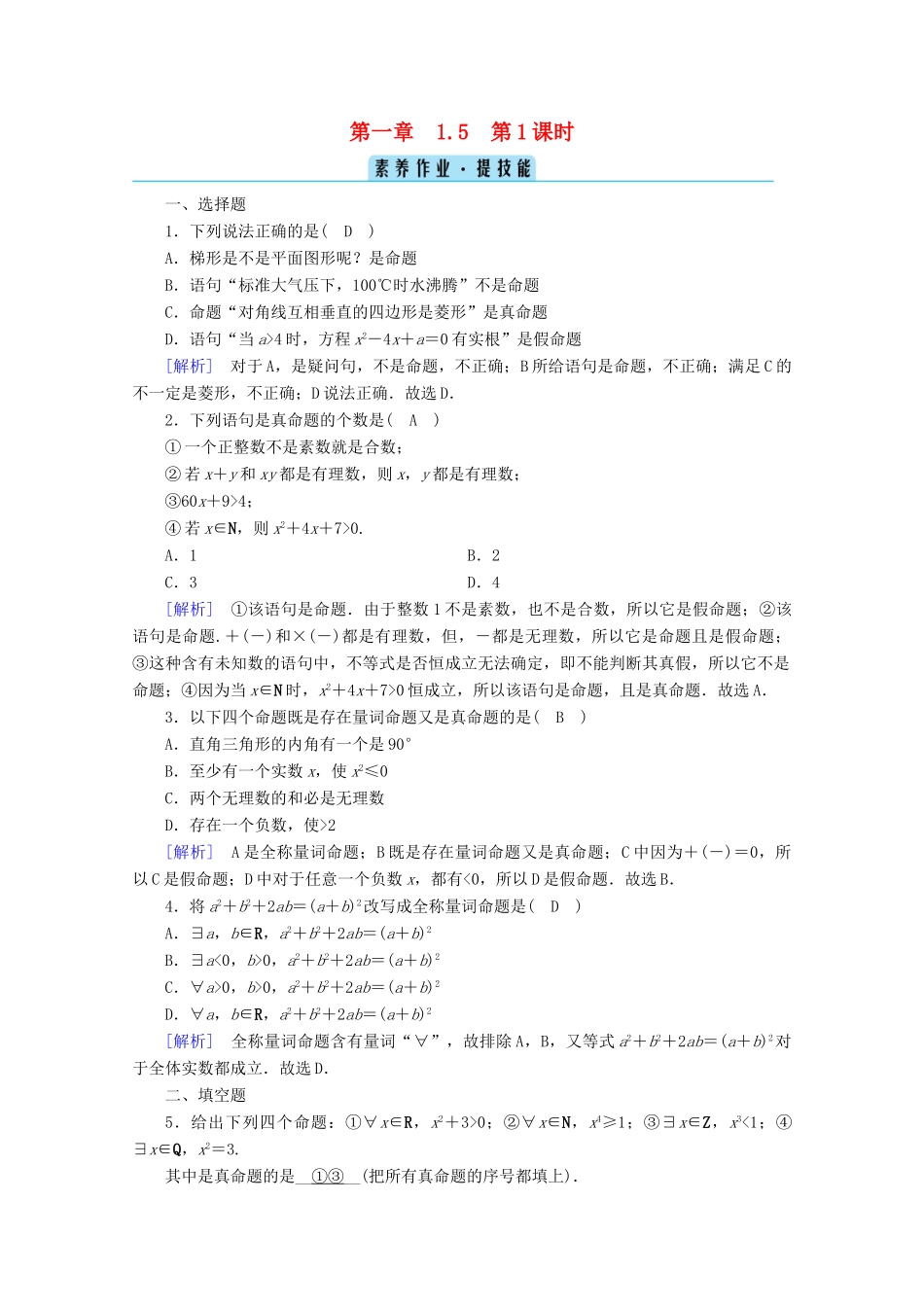 高中数学 第一章 集合与常用逻辑用语 1.5 全称量词与存在量词 第1课时 全称量词与存在量词课时作业（含解析）新人教A版必修第一册-新人教A版高一第一册数学试题_第1页