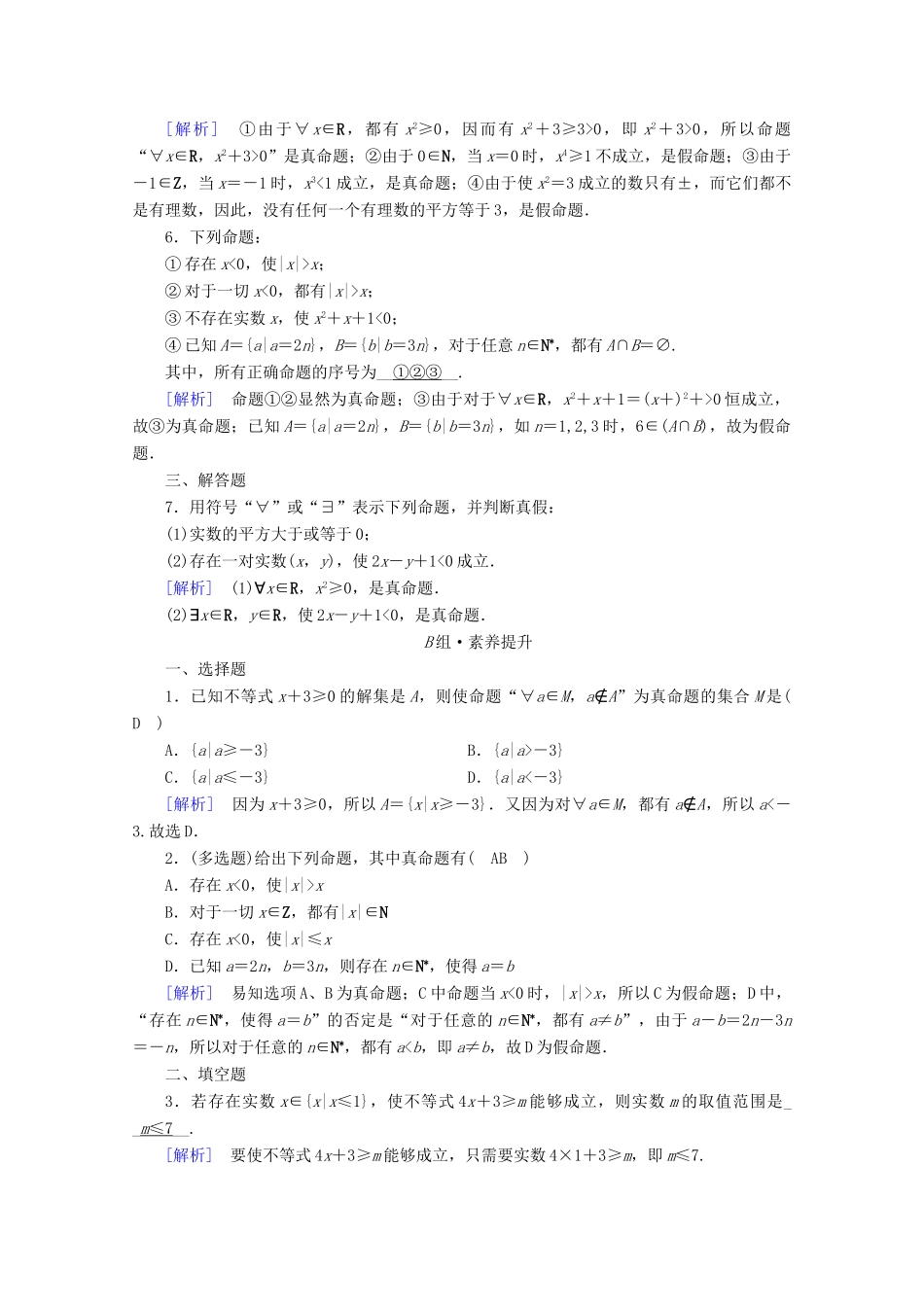 高中数学 第一章 集合与常用逻辑用语 1.5 全称量词与存在量词 第1课时 全称量词与存在量词课时作业（含解析）新人教A版必修第一册-新人教A版高一第一册数学试题_第2页