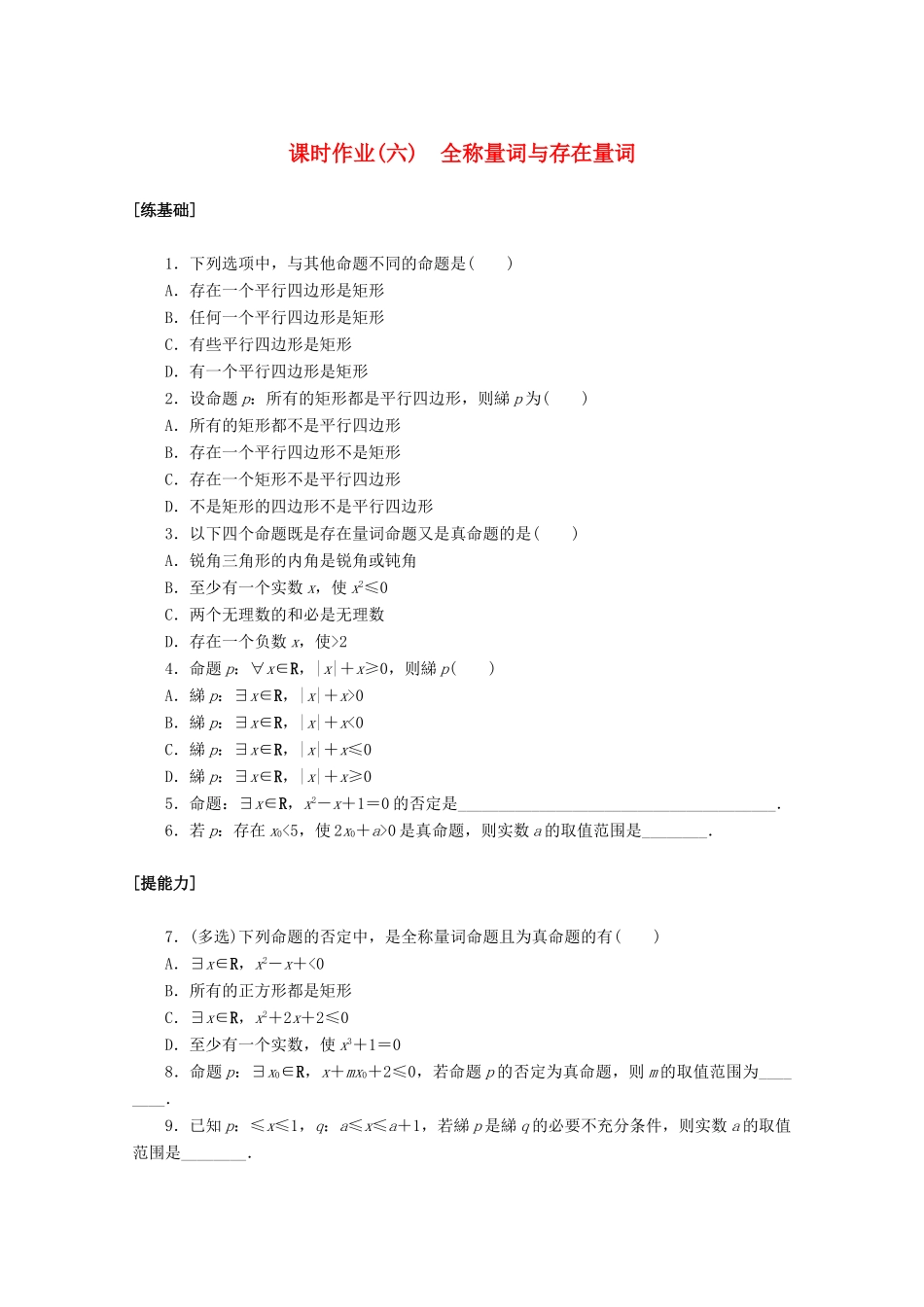 高中数学 第一章 集合与常用逻辑用语 1.5 全称量词与存在量词课时作业 新人教A版必修第一册-新人教A版高一第一册数学试题_第1页