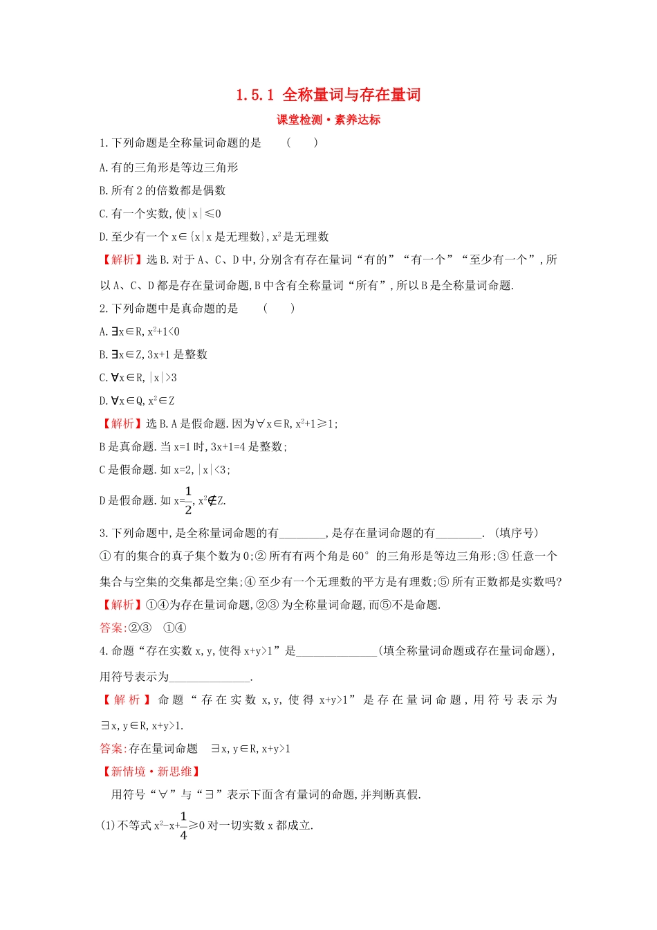 高中数学 第一章 集合与常用逻辑用语 1.5.1 全称量词与存在量词课堂检测素养达标 新人教A版必修第一册-新人教A版高一第一册数学试题_第1页