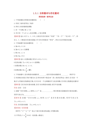 高中数学 第一章 集合与常用逻辑用语 1.5.1 全称量词与存在量词课堂检测素养达标 新人教A版必修第一册-新人教A版高一第一册数学试题