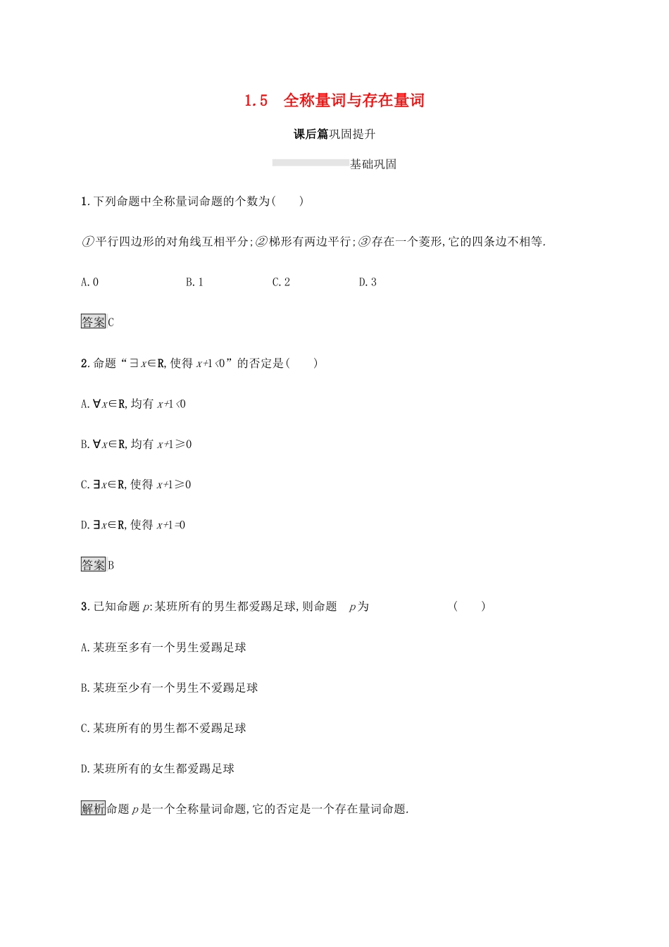高中数学 第一章 集合与常用逻辑用语 1.5 全称量词与存在量词课后篇巩固提升（含解析）新人教A版必修1-新人教A版高一必修1数学试题_第1页