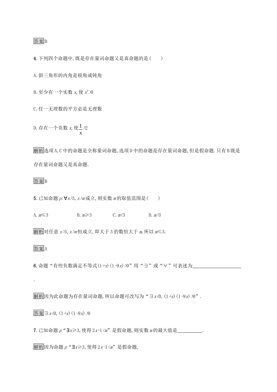 高中数学 第一章 集合与常用逻辑用语 1.5 全称量词与存在量词课后篇巩固提升（含解析）新人教A版必修1-新人教A版高一必修1数学试题_第2页