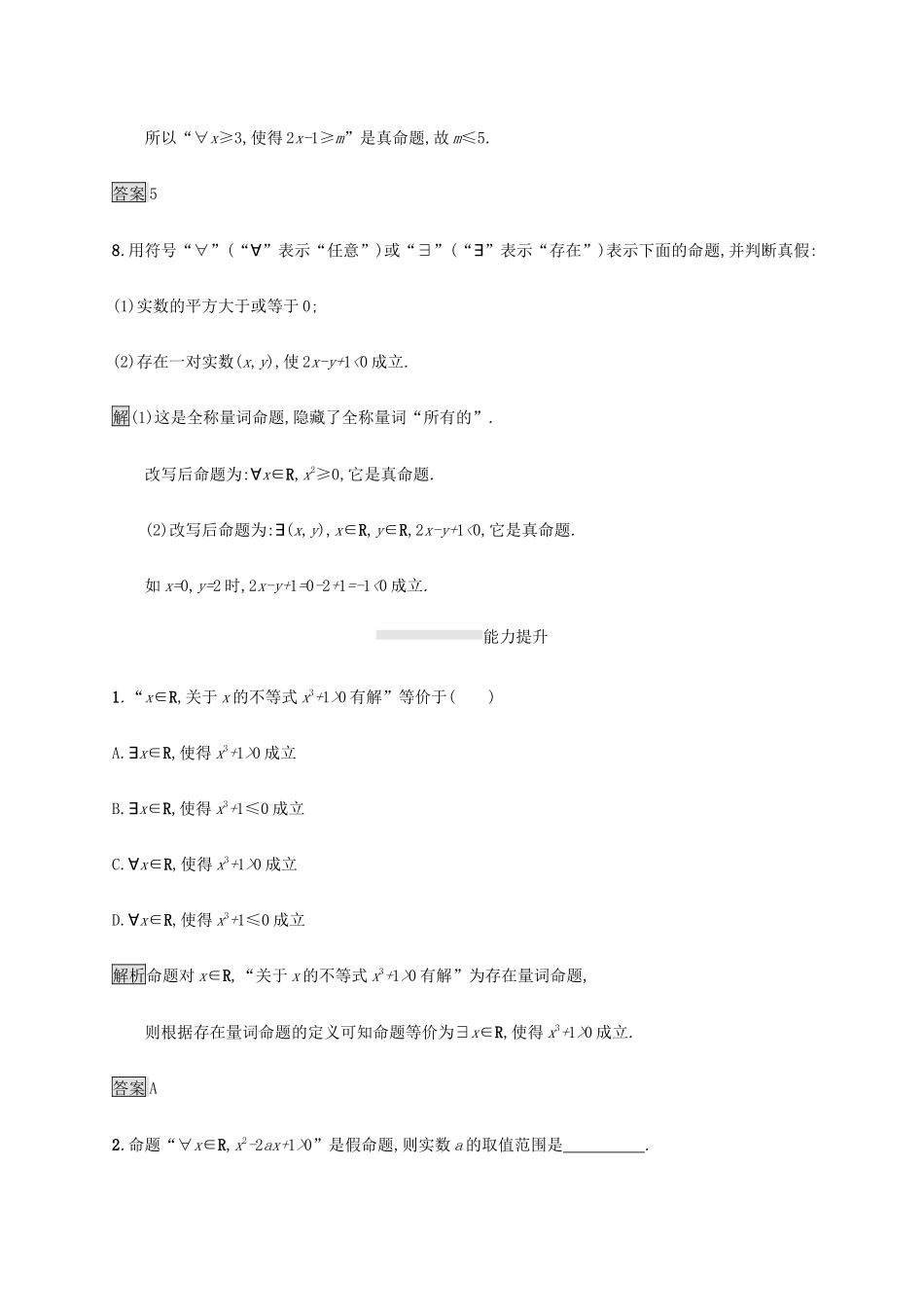 高中数学 第一章 集合与常用逻辑用语 1.5 全称量词与存在量词课后篇巩固提升（含解析）新人教A版必修1-新人教A版高一必修1数学试题_第3页