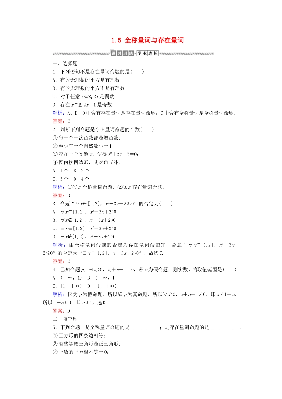 高中数学 第一章 集合与常用逻辑用语 1.5 全称量词与存在量词课时作业（含解析）新人教A版必修第一册-新人教A版高一第一册数学试题_第1页