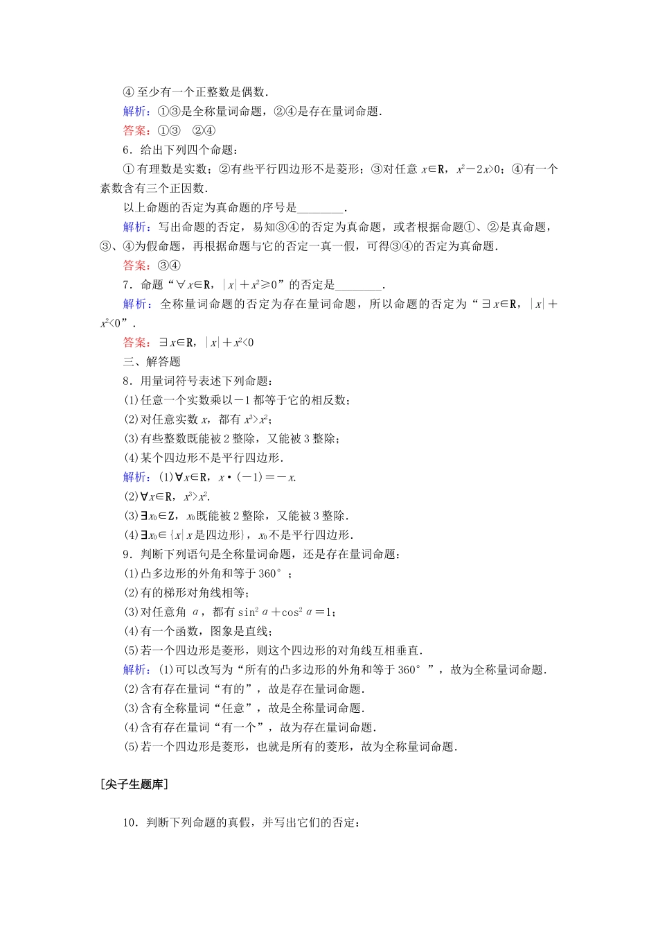 高中数学 第一章 集合与常用逻辑用语 1.5 全称量词与存在量词课时作业（含解析）新人教A版必修第一册-新人教A版高一第一册数学试题_第2页