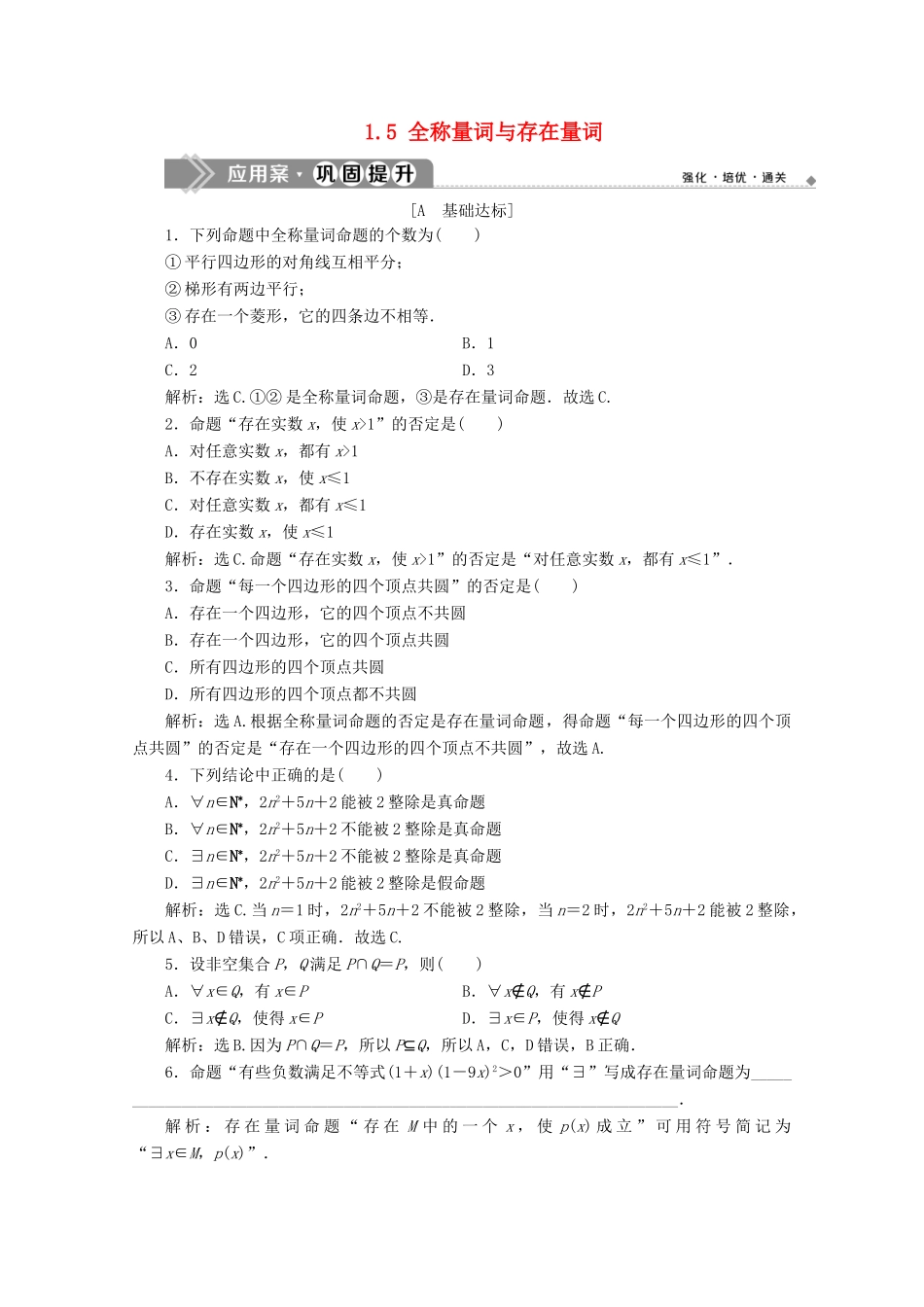 高中数学 第一章 集合与常用逻辑用语 1.5 全称量词与存在量词应用案巩固提升 新人教A版必修第一册-新人教A版高一第一册数学试题_第1页