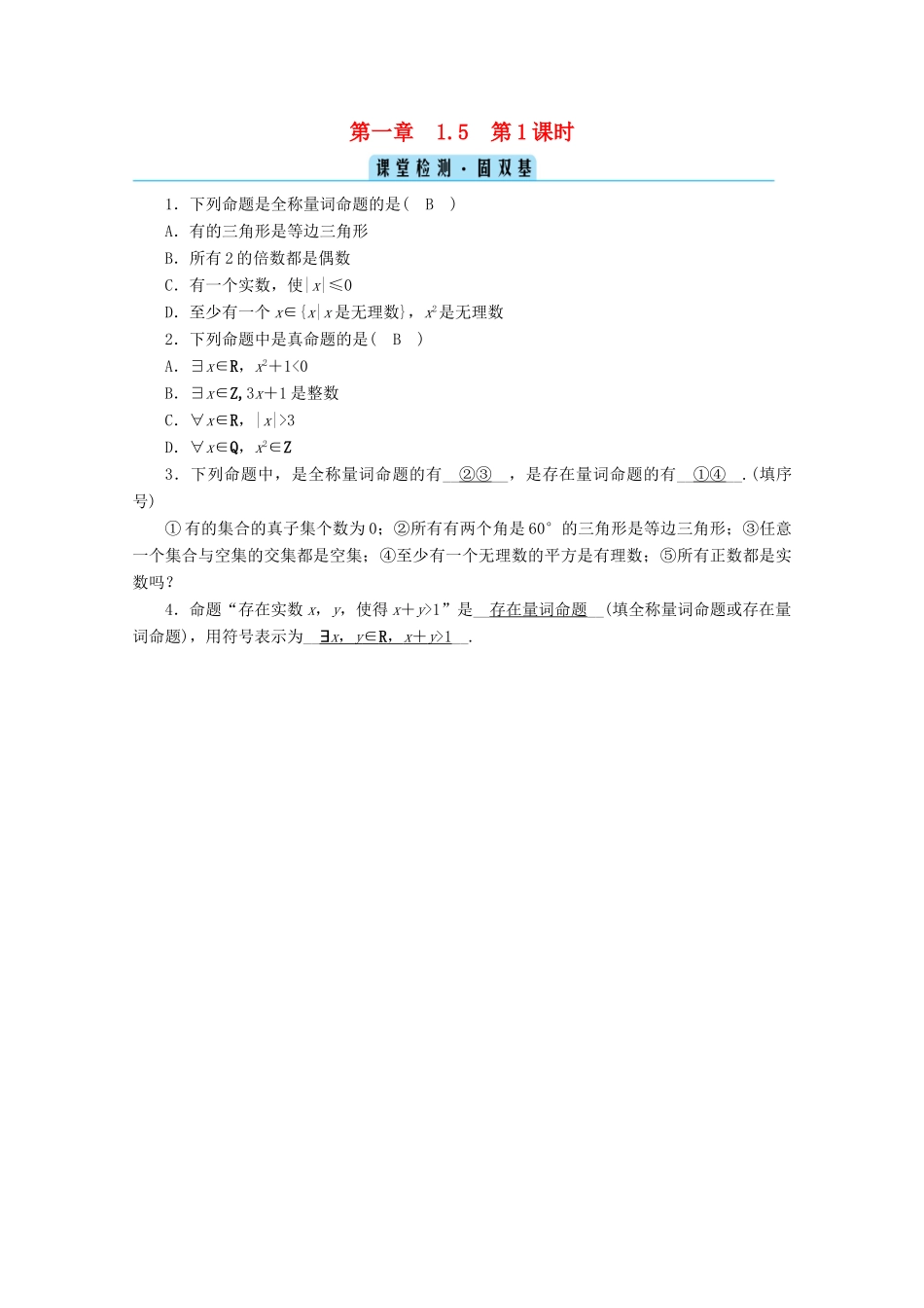 高中数学 第一章 集合与常用逻辑用语 1.5 全称量词与存在量词 第1课时 全称量词与存在量词课堂课时作业（含解析）新人教A版必修第一册-新人教A版高一第一册数学试题_第1页