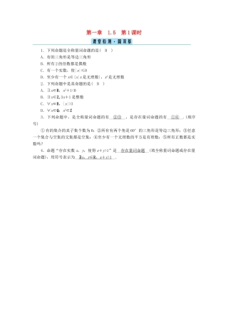 高中数学 第一章 集合与常用逻辑用语 1.5 全称量词与存在量词 第1课时 全称量词与存在量词课堂课时作业（含解析）新人教A版必修第一册-新人教A版高一第一册数学试题