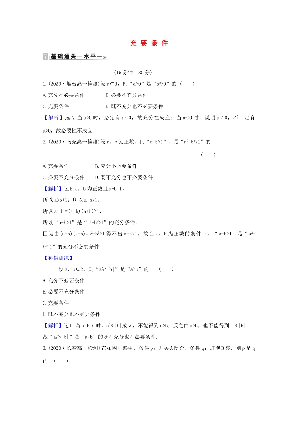 高中数学 第一章 集合与常用逻辑用语 1.4.2 充要条件课时素养评价（含解析）新人教A版必修第一册-新人教A版高一第一册数学试题_第1页