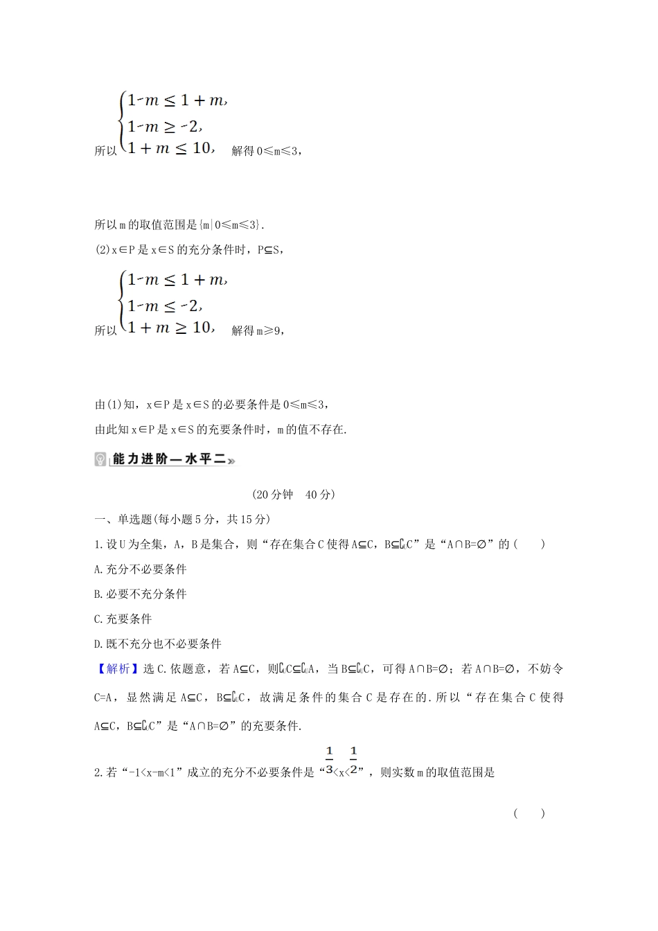 高中数学 第一章 集合与常用逻辑用语 1.4.2 充要条件课时素养评价（含解析）新人教A版必修第一册-新人教A版高一第一册数学试题_第3页