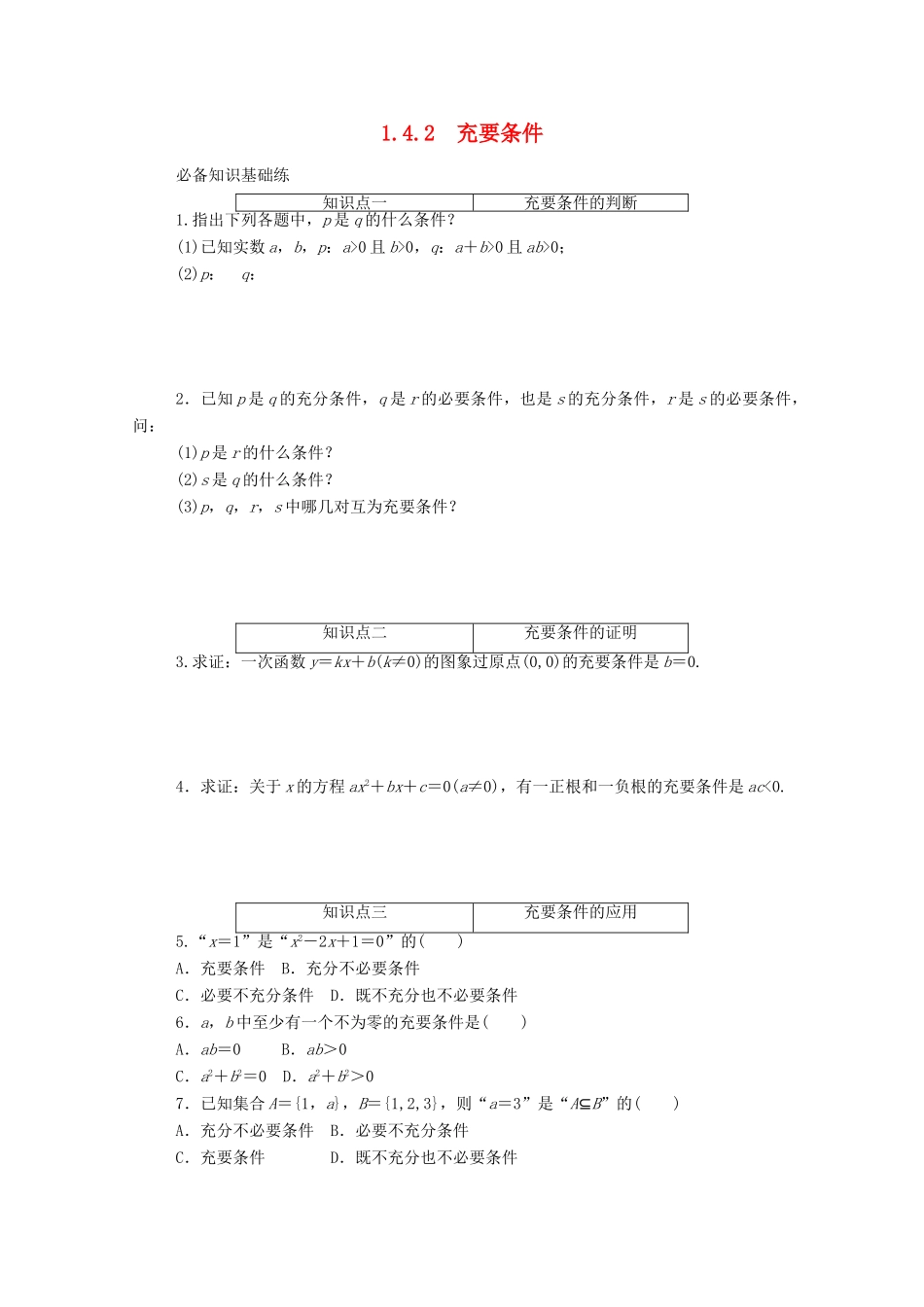 高中数学 第一章 集合与常用逻辑用语 1.4.2 充要条件精品练习（含解析）新人教A版必修第一册-新人教A版高一第一册数学试题_第1页