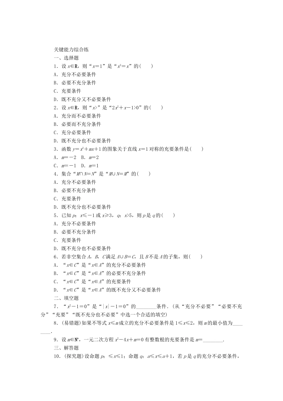 高中数学 第一章 集合与常用逻辑用语 1.4.2 充要条件精品练习（含解析）新人教A版必修第一册-新人教A版高一第一册数学试题_第2页