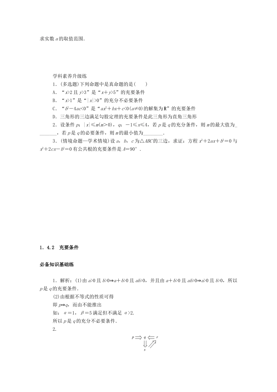 高中数学 第一章 集合与常用逻辑用语 1.4.2 充要条件精品练习（含解析）新人教A版必修第一册-新人教A版高一第一册数学试题_第3页