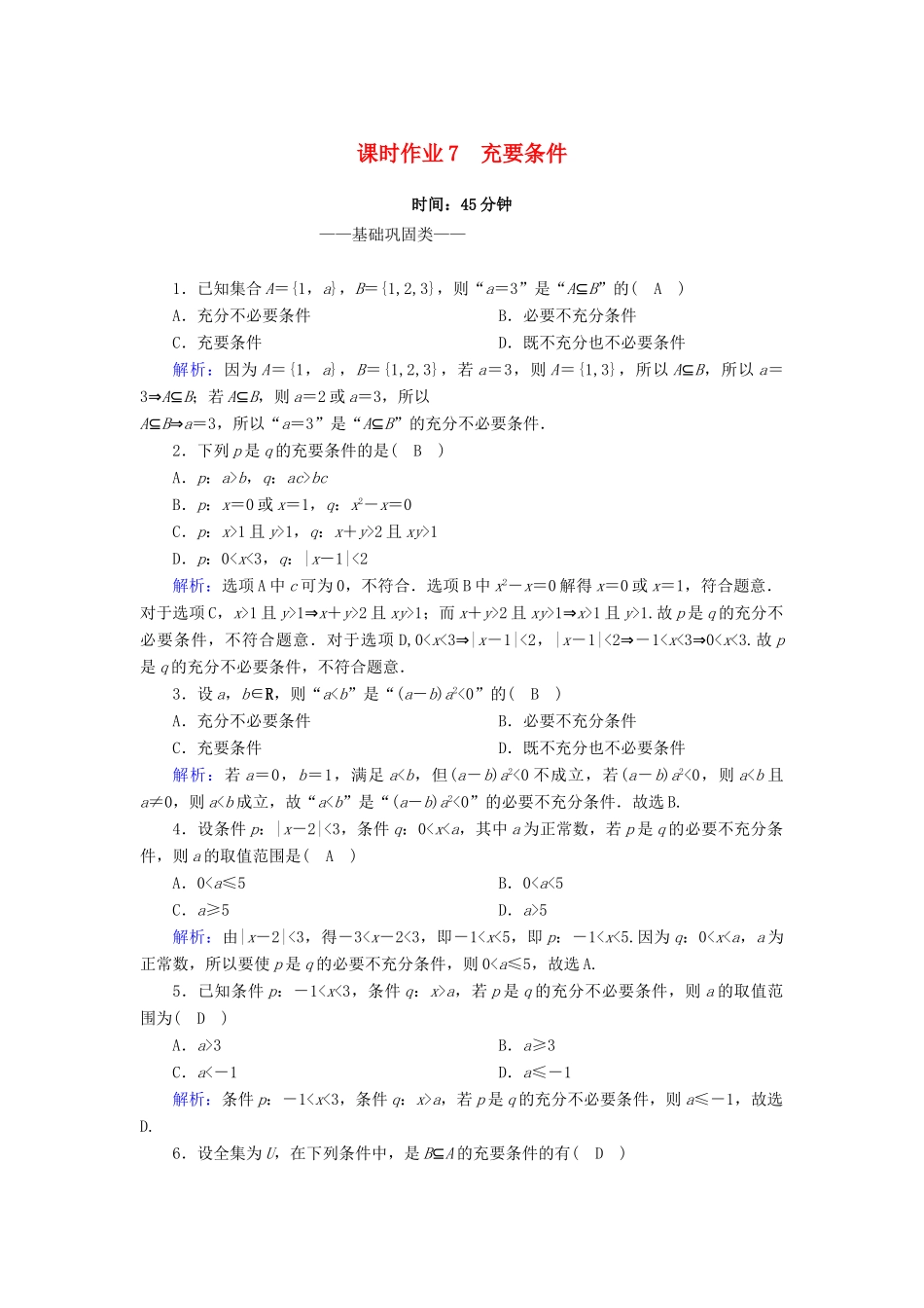高中数学 第一章 集合与常用逻辑用语 1.4.2 充要条件课时作业（含解析）新人教A版必修第一册-新人教A版高一第一册数学试题_第1页