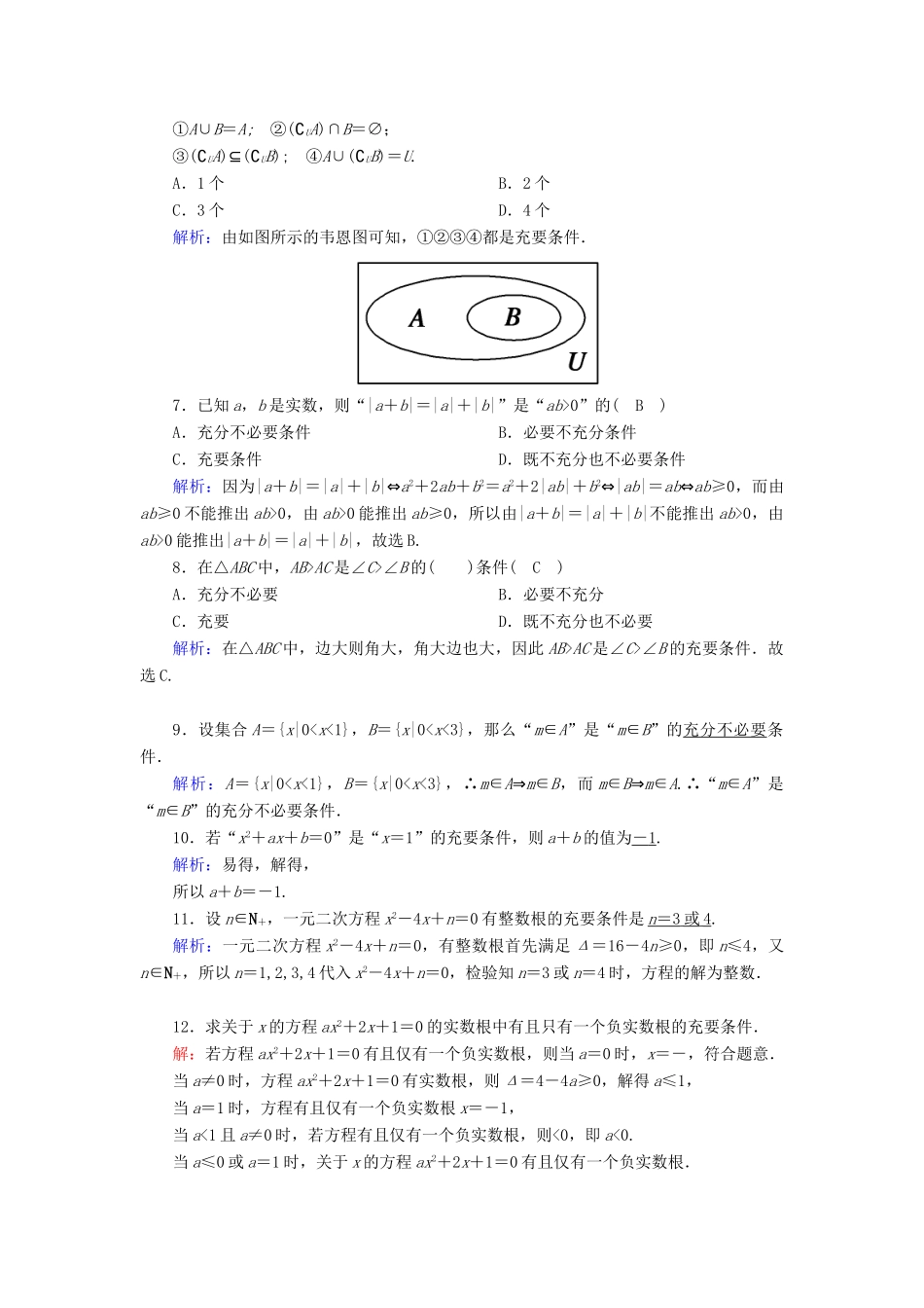 高中数学 第一章 集合与常用逻辑用语 1.4.2 充要条件课时作业（含解析）新人教A版必修第一册-新人教A版高一第一册数学试题_第2页