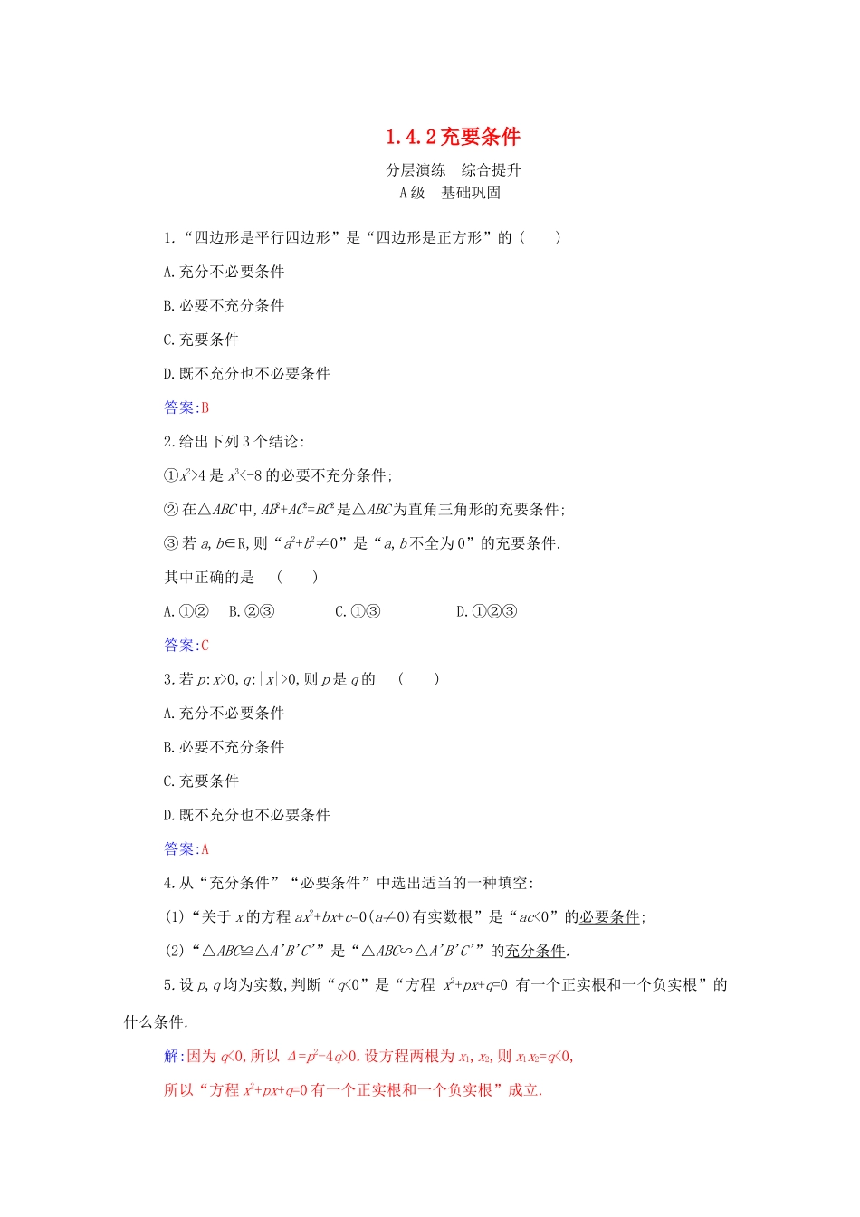 高中数学 第一章 集合与常用逻辑用语 1.4.2 充要条件分层演练（含解析）新人教A版必修第一册-新人教A版高一第一册数学试题_第1页