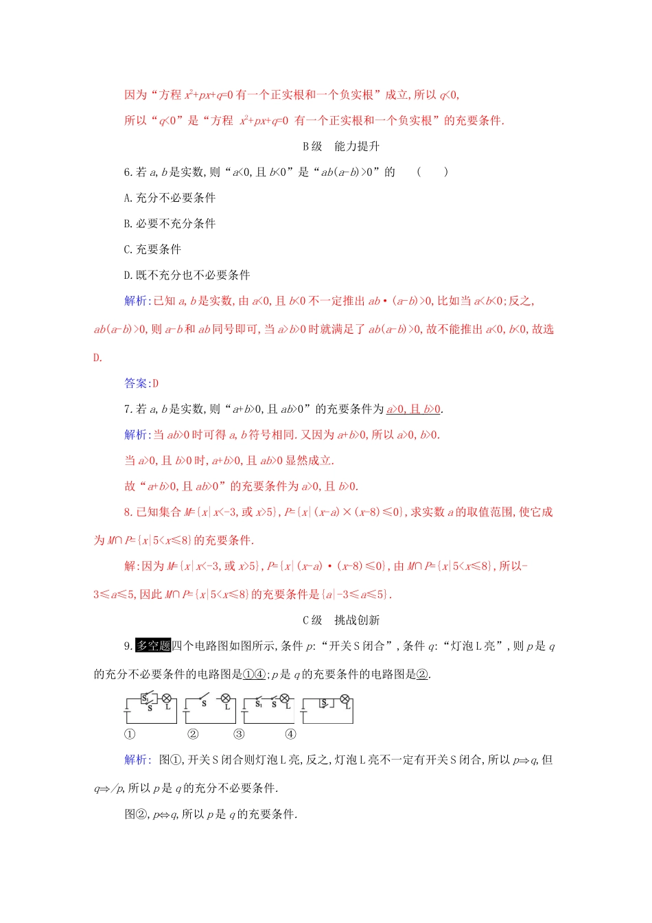 高中数学 第一章 集合与常用逻辑用语 1.4.2 充要条件分层演练（含解析）新人教A版必修第一册-新人教A版高一第一册数学试题_第2页