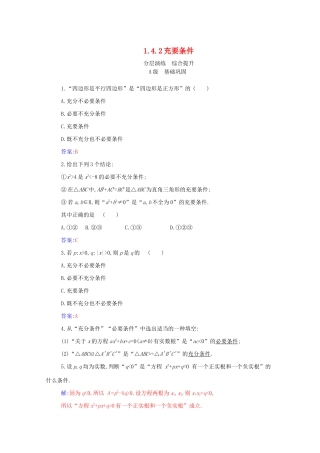 高中数学 第一章 集合与常用逻辑用语 1.4.2 充要条件分层演练（含解析）新人教A版必修第一册-新人教A版高一第一册数学试题