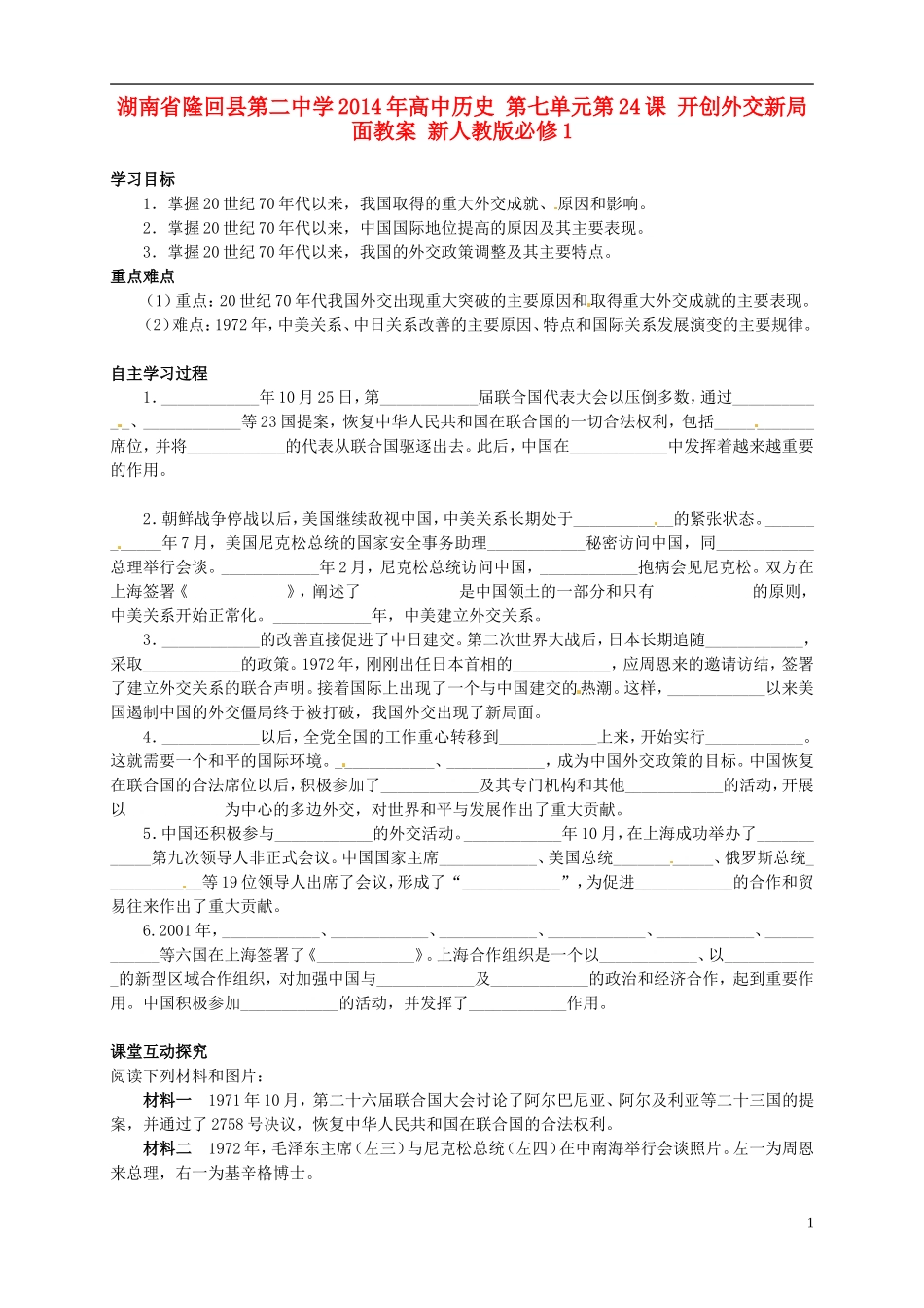 湖南省隆回县第二中学2014年高中历史 第七单元第24课 开创外交新局面教案 新人教版必修1_第1页