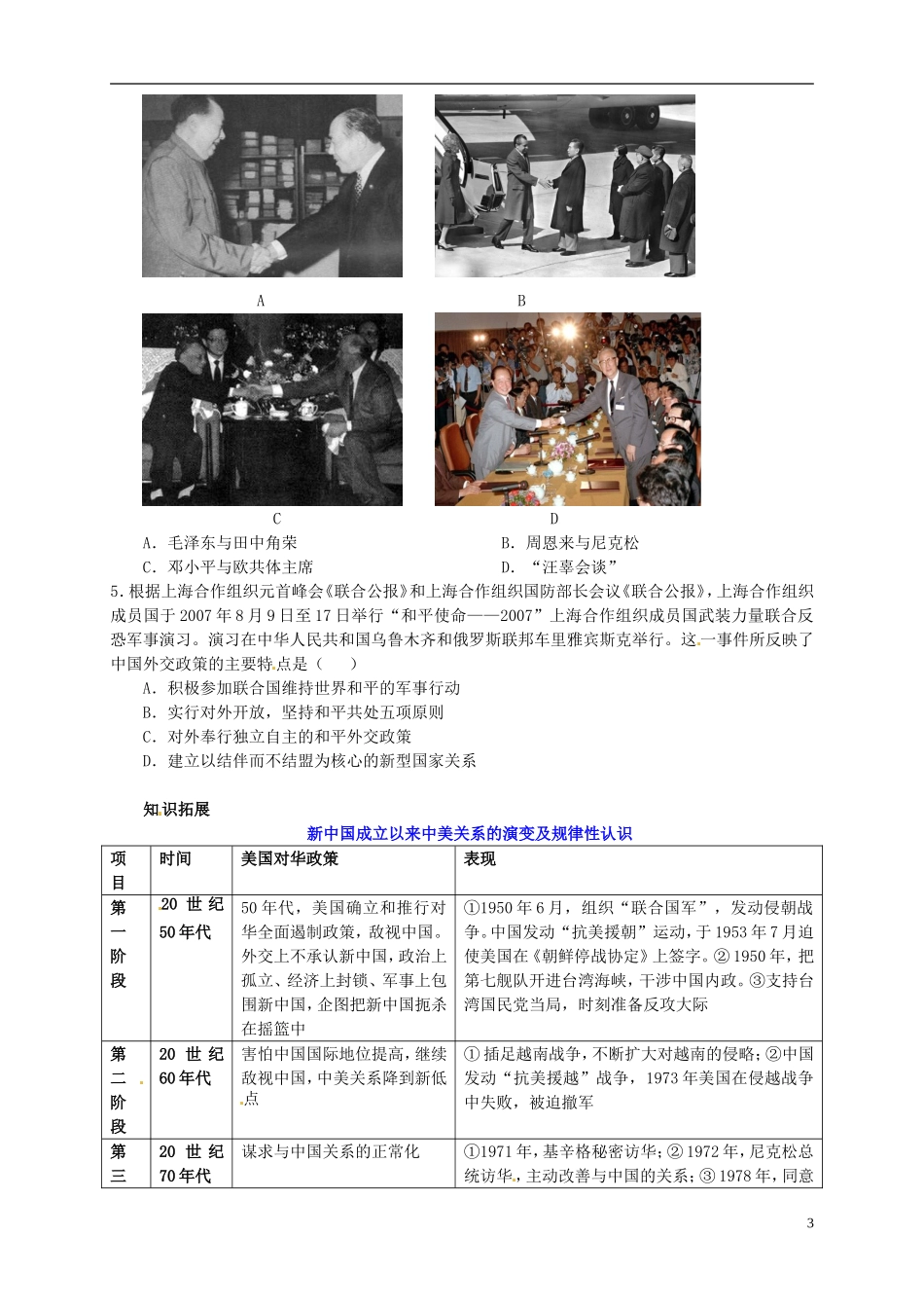 湖南省隆回县第二中学2014年高中历史 第七单元第24课 开创外交新局面教案 新人教版必修1_第3页