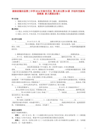 湖南省隆回县第二中学2014年高中历史 第七单元第24课 开创外交新局面教案 新人教版必修1