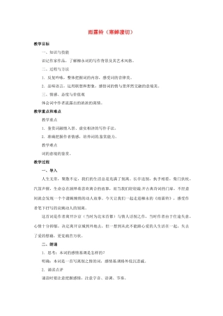 山东省郯城县郯城街道初级中学高中语文 雨霖铃（寒蝉凄切）教案 新人教版必修4