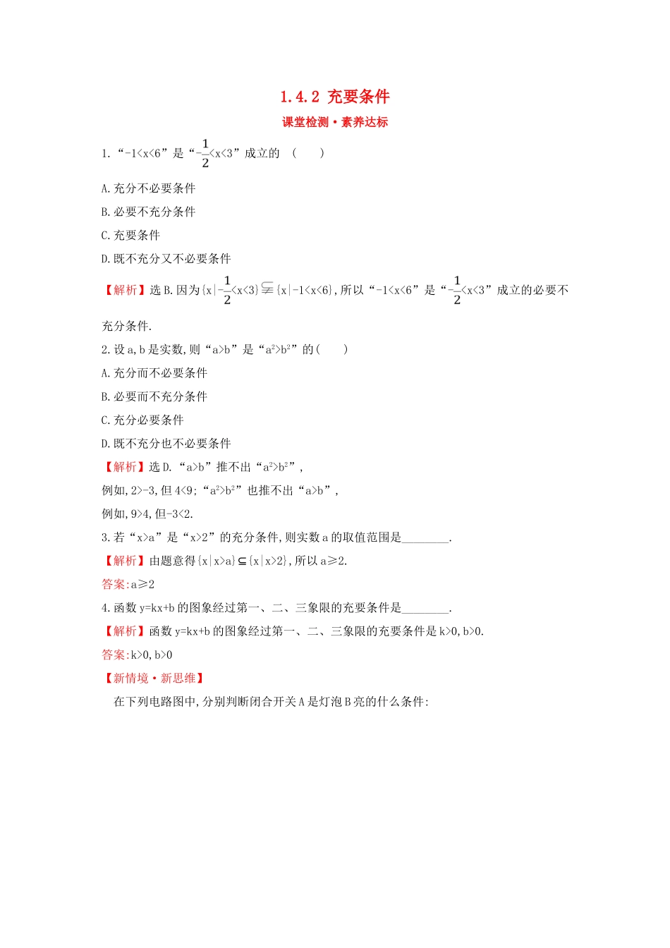 高中数学 第一章 集合与常用逻辑用语 1.4.2 充要条件课堂检测素养达标 新人教A版必修第一册-新人教A版高一第一册数学试题_第1页