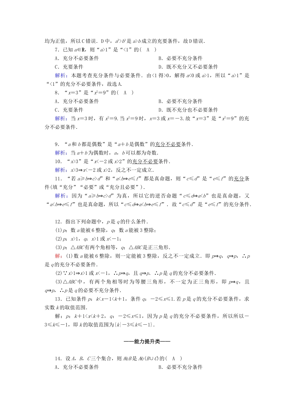 高中数学 第一章 集合与常用逻辑用语 1.4.1 充分条件与必要条件课时作业（含解析）新人教A版必修第一册-新人教A版高一第一册数学试题_第2页