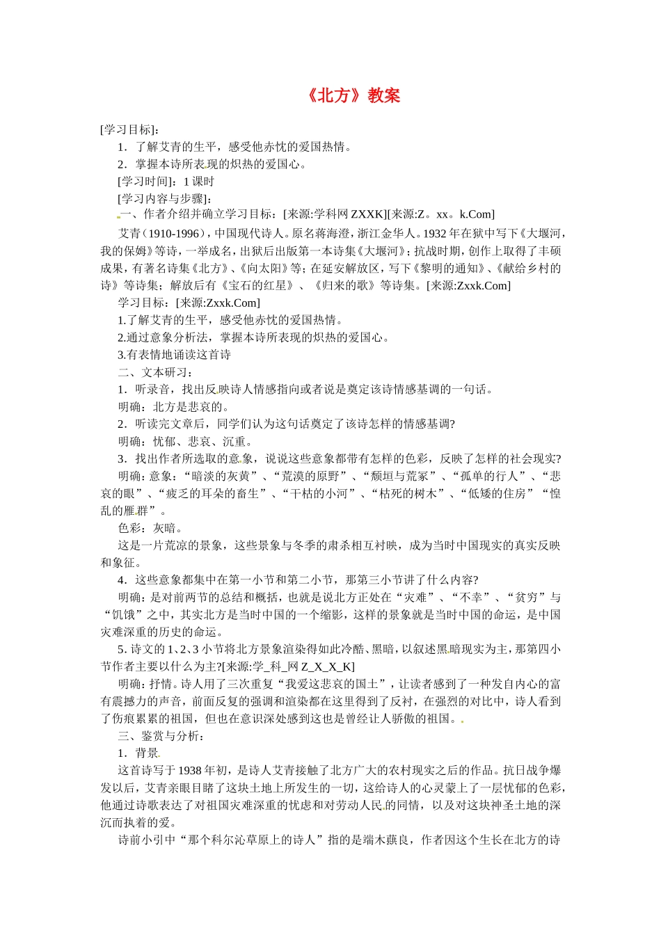 高中语文2.2《北方》教案2教案新人教版必修3_第1页