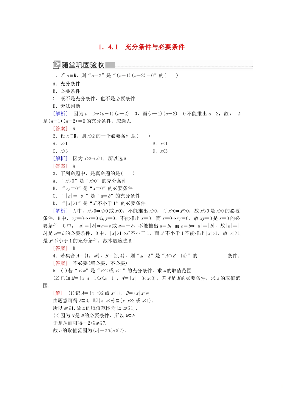 高中数学 第一章 集合与常用逻辑用语 1.4.1 充分条件与必要条件随堂巩固验收 新人教A版必修第一册-新人教A版高一第一册数学试题_第1页