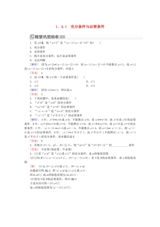 高中数学 第一章 集合与常用逻辑用语 1.4.1 充分条件与必要条件随堂巩固验收 新人教A版必修第一册-新人教A版高一第一册数学试题