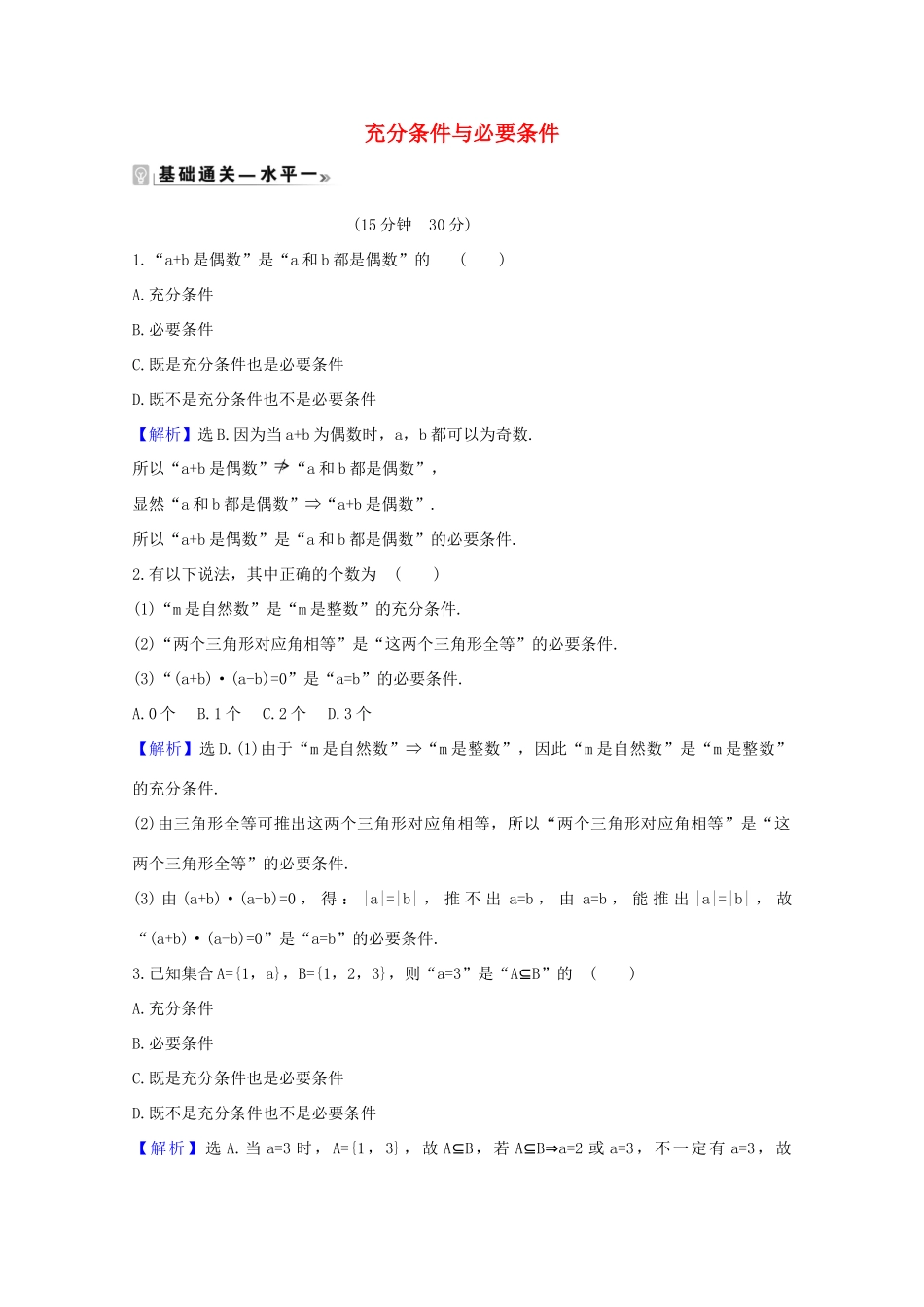 高中数学 第一章 集合与常用逻辑用语 1.4.1 充分条件与必要条件课时素养评价（含解析）新人教A版必修第一册-新人教A版高一第一册数学试题_第1页