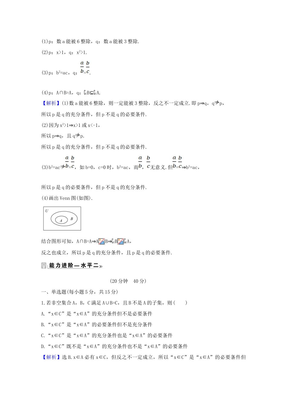 高中数学 第一章 集合与常用逻辑用语 1.4.1 充分条件与必要条件课时素养评价（含解析）新人教A版必修第一册-新人教A版高一第一册数学试题_第3页