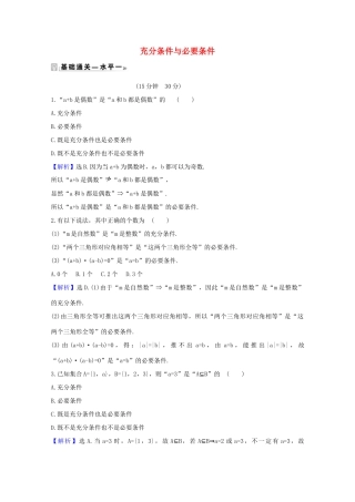 高中数学 第一章 集合与常用逻辑用语 1.4.1 充分条件与必要条件课时素养评价（含解析）新人教A版必修第一册-新人教A版高一第一册数学试题