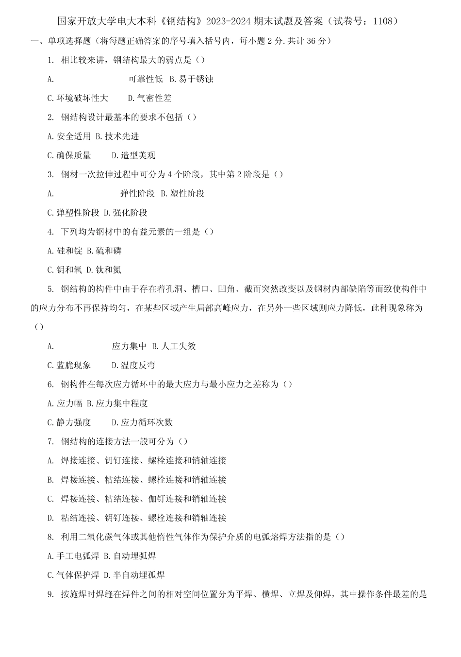 (2021更新)国家开放大学电大本科《钢结构》2023-2024期末试题及答案_第1页