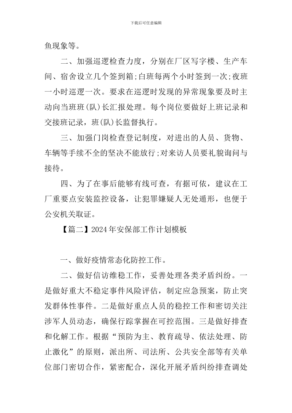 2024年安保部工作计划模板_第2页