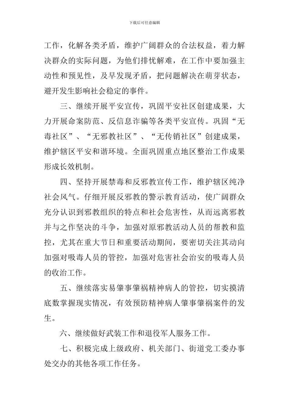 2024年安保部工作计划模板_第3页