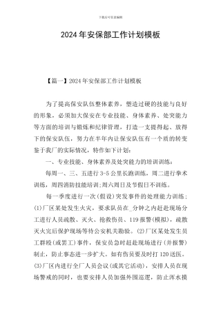 2024年安保部工作计划模板