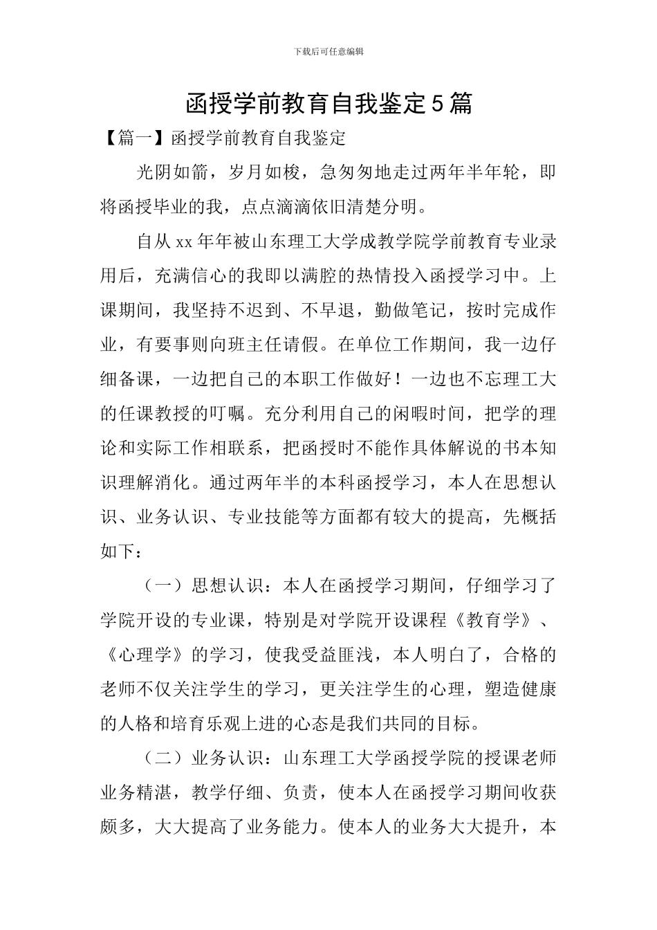 函授学前教育自我鉴定5篇_第1页