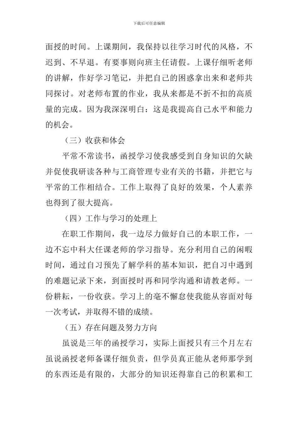 函授学前教育自我鉴定5篇_第3页