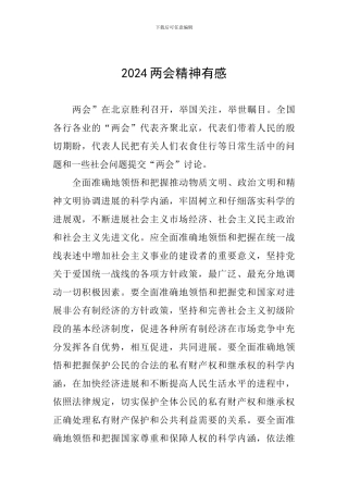 2024两会精神有感