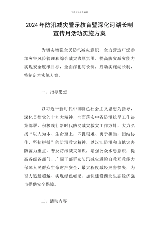 2024年防汛减灾警示教育暨深化河湖长制宣传月活动实施方案