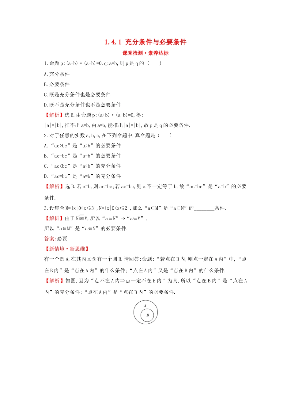 高中数学 第一章 集合与常用逻辑用语 1.4.1 充分条件与必要条件课堂检测素养达标 新人教A版必修第一册-新人教A版高一第一册数学试题_第1页