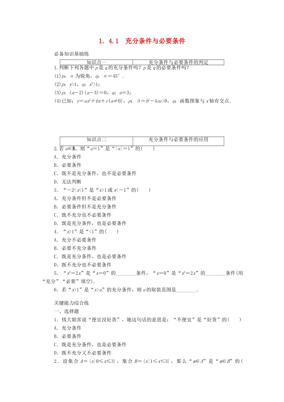 高中数学 第一章 集合与常用逻辑用语 1.4.1 充分条件与必要条件精品练习（含解析）新人教A版必修第一册-新人教A版高一第一册数学试题_第1页