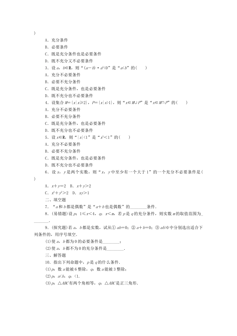 高中数学 第一章 集合与常用逻辑用语 1.4.1 充分条件与必要条件精品练习（含解析）新人教A版必修第一册-新人教A版高一第一册数学试题_第2页