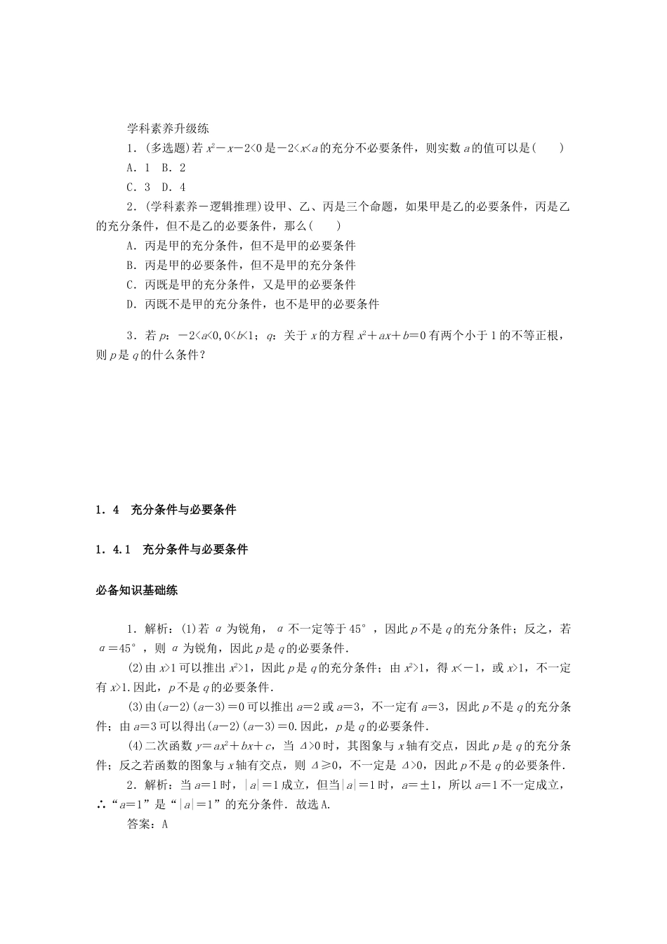 高中数学 第一章 集合与常用逻辑用语 1.4.1 充分条件与必要条件精品练习（含解析）新人教A版必修第一册-新人教A版高一第一册数学试题_第3页