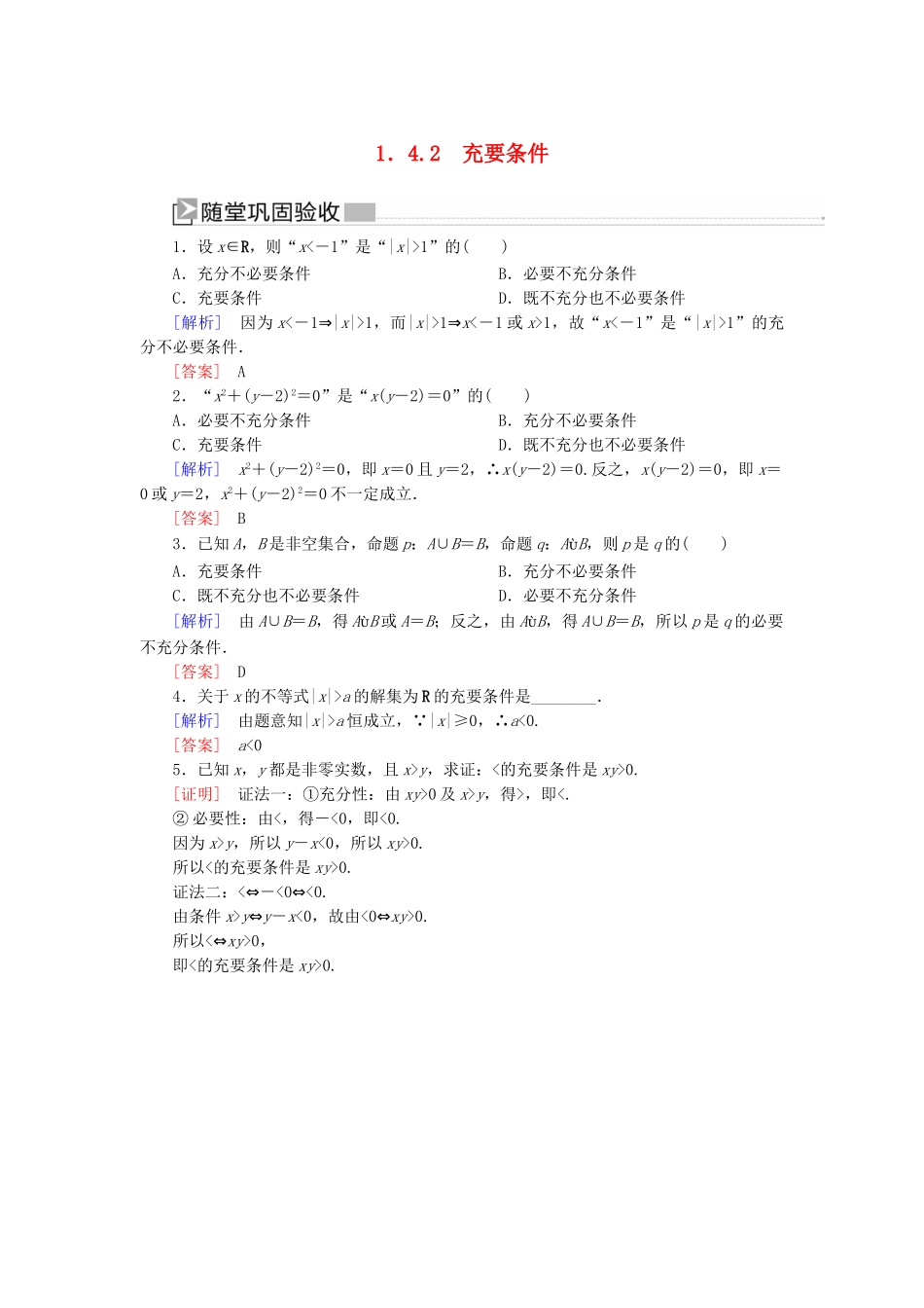 高中数学 第一章 集合与常用逻辑用语 1.4.2 充要条件随堂巩固验收 新人教A版必修第一册-新人教A版高一第一册数学试题_第1页