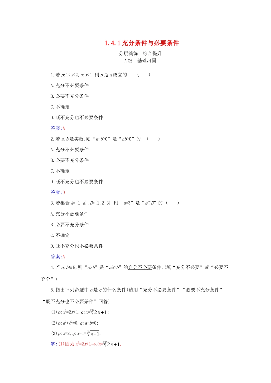 高中数学 第一章 集合与常用逻辑用语 1.4.1 充分条件与必要条件分层演练（含解析）新人教A版必修第一册-新人教A版高一第一册数学试题_第1页